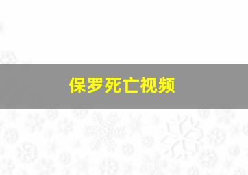 保罗死亡视频