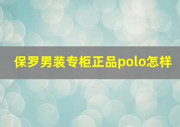 保罗男装专柜正品polo怎样