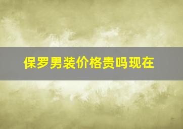 保罗男装价格贵吗现在