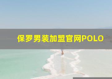 保罗男装加盟官网POLO