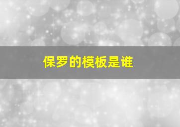 保罗的模板是谁