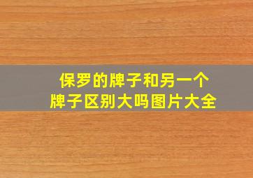 保罗的牌子和另一个牌子区别大吗图片大全