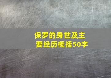 保罗的身世及主要经历概括50字