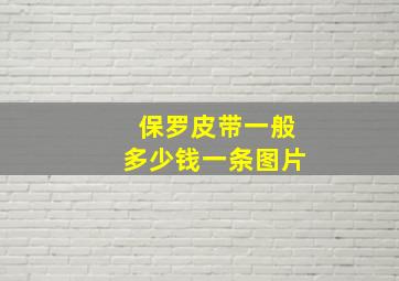 保罗皮带一般多少钱一条图片