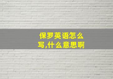 保罗英语怎么写,什么意思啊