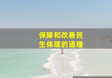 保障和改善民生体现的道理