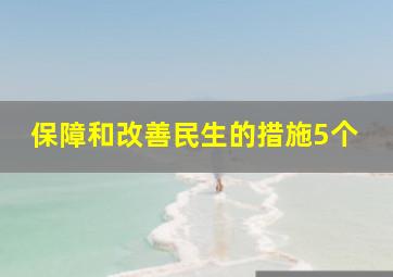 保障和改善民生的措施5个