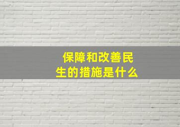 保障和改善民生的措施是什么