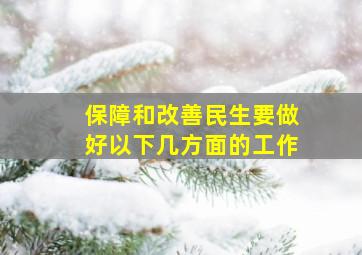 保障和改善民生要做好以下几方面的工作