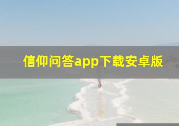 信仰问答app下载安卓版