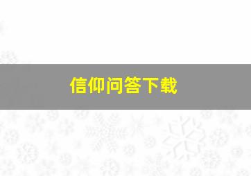 信仰问答下载