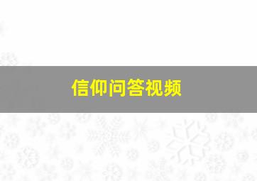 信仰问答视频