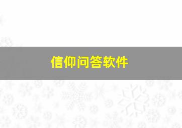 信仰问答软件