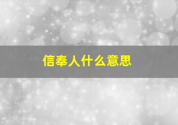 信奉人什么意思