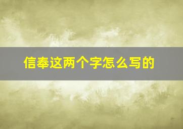 信奉这两个字怎么写的