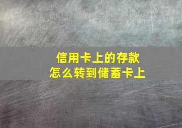 信用卡上的存款怎么转到储蓄卡上