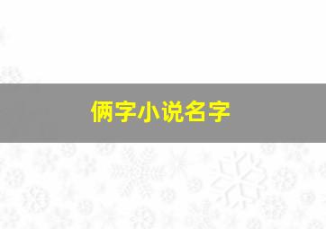 俩字小说名字