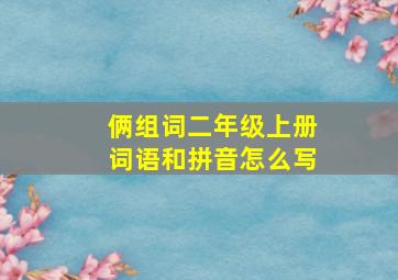 俩组词二年级上册词语和拼音怎么写