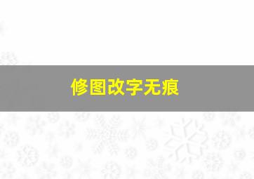 修图改字无痕