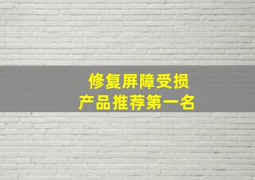 修复屏障受损产品推荐第一名