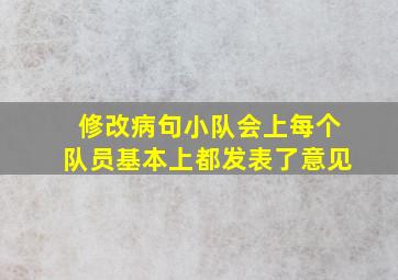 修改病句小队会上每个队员基本上都发表了意见