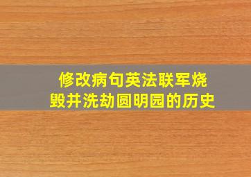 修改病句英法联军烧毁并洗劫圆明园的历史