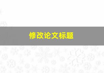 修改论文标题