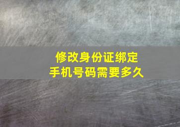 修改身份证绑定手机号码需要多久