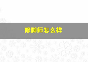 修脚师怎么样