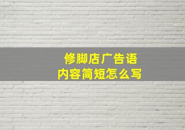 修脚店广告语内容简短怎么写