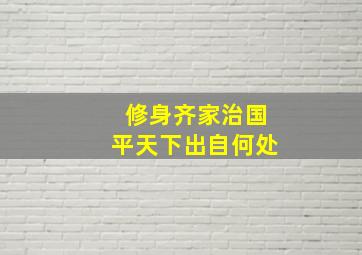 修身齐家治国平天下出自何处