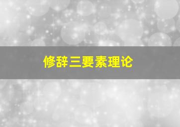 修辞三要素理论