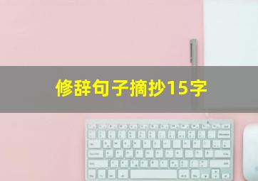 修辞句子摘抄15字