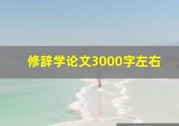 修辞学论文3000字左右