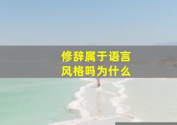 修辞属于语言风格吗为什么