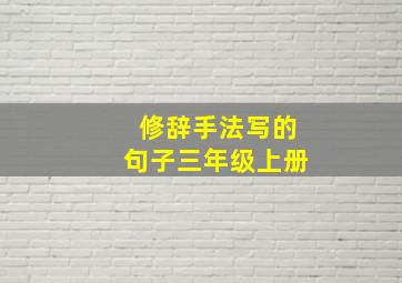 修辞手法写的句子三年级上册