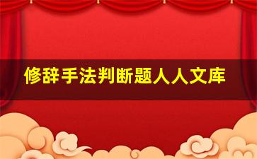 修辞手法判断题人人文库