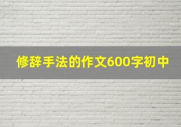 修辞手法的作文600字初中