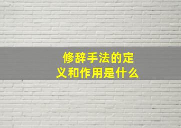 修辞手法的定义和作用是什么