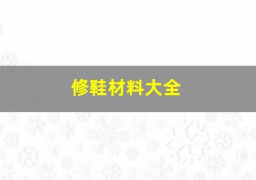 修鞋材料大全