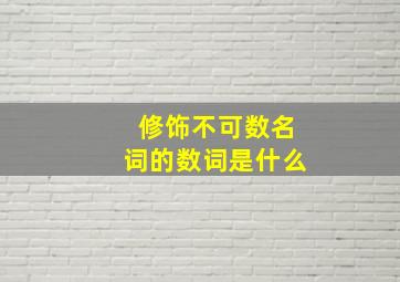 修饰不可数名词的数词是什么