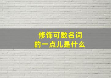 修饰可数名词的一点儿是什么