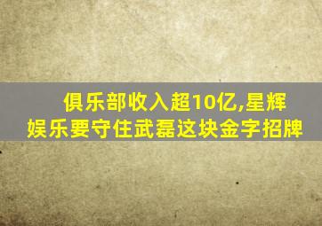 俱乐部收入超10亿,星辉娱乐要守住武磊这块金字招牌