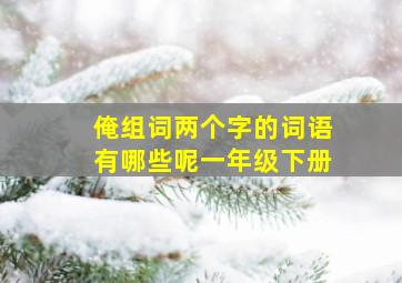 俺组词两个字的词语有哪些呢一年级下册