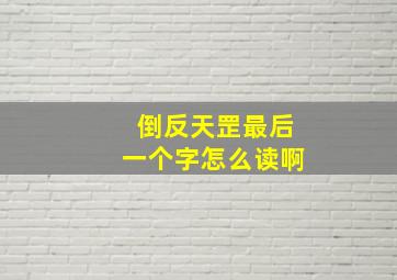 倒反天罡最后一个字怎么读啊