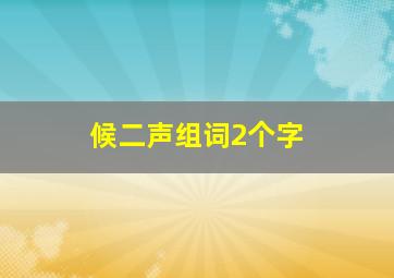 候二声组词2个字