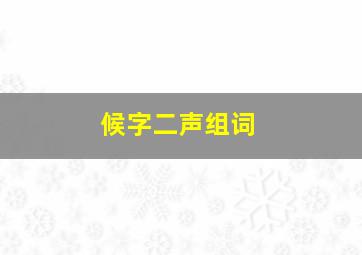 候字二声组词