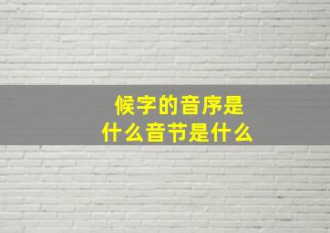 候字的音序是什么音节是什么