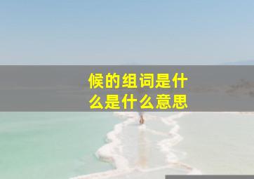 候的组词是什么是什么意思