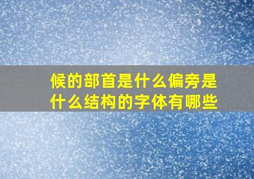 候的部首是什么偏旁是什么结构的字体有哪些